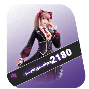 2180 جم با اطلاعات