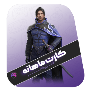 کارت ماهانه با آیدی